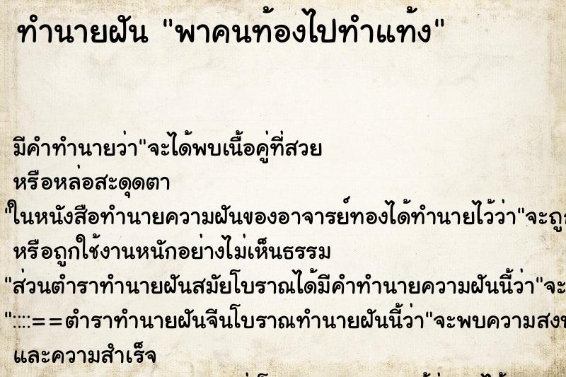 ทำนายฝันพาคนท้องไปทำแท้ง ทำนายฝันทำนายฝันพาคนท้องไปทำแท้ง