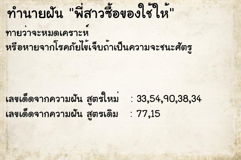 ทำนายฝันทำนายฝันพี่สาวซื้อของใช้ให้