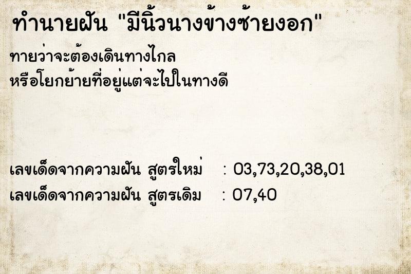 ทำนายฝัน มีนิ้วนางข้างซ้ายงอก ทำนายฝัน มีนิ้วนางข้างซ้ายงอก