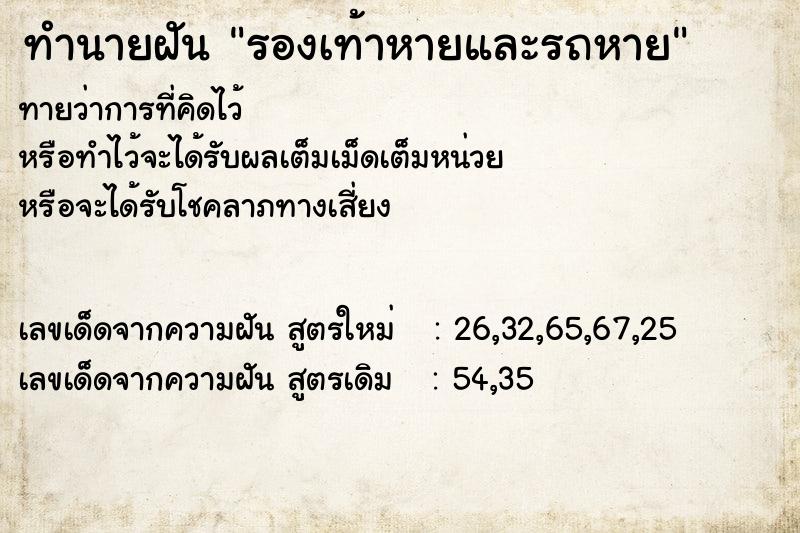 ทำนายฝัน รองเท้าหายและรถหาย ทำนายฝัน รองเท้าหายและรถหาย