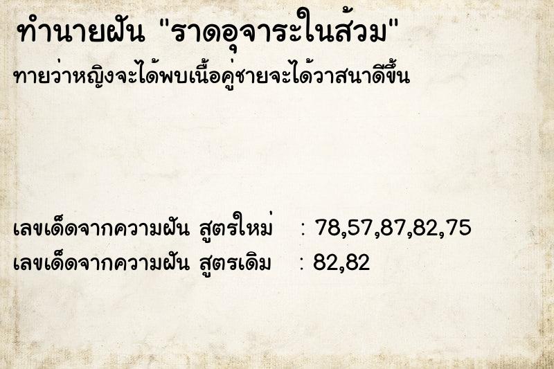 ทำนายฝันทำนายฝันราดอุจาระในส้วม