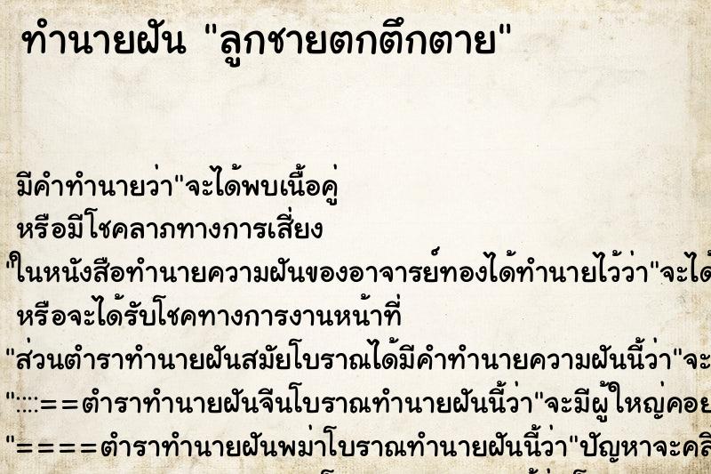 ทำนายฝัน ลูกชายตกตึกตาย ตำราโบราณ แม่นที่สุดในโลก