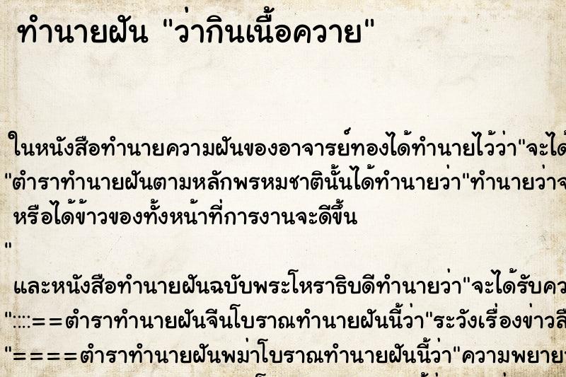 ทำนายฝันทำนายฝันว่ากินเนื้อควาย