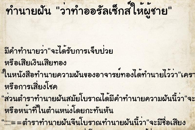 ทำนายฝัน ว่าทำออรัลเซ็กส์ให้ผู้ชาย ทำนายฝัน ว่าทำออรัลเซ็กส์ให้ผู้ชาย