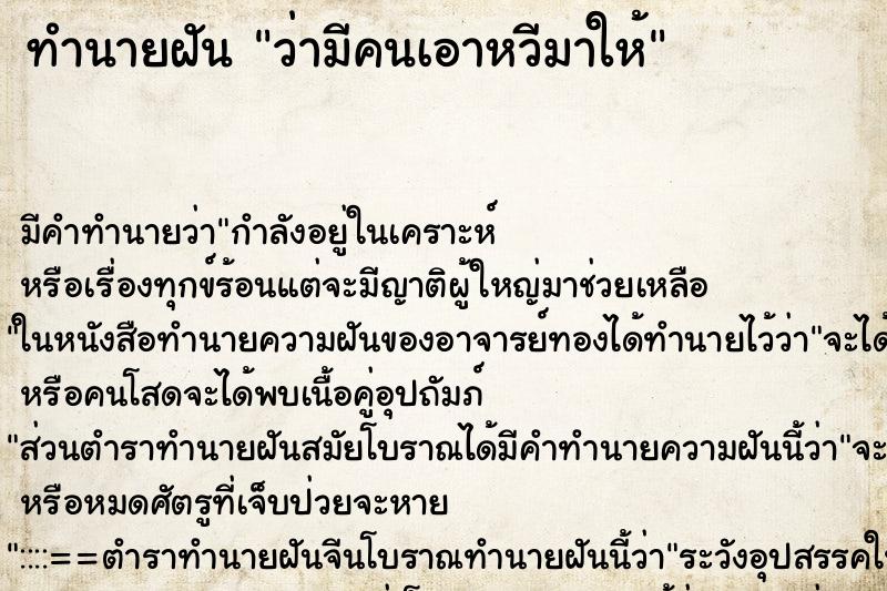 ทำนายฝัน ว่ามีคนเอาหวีมาให้