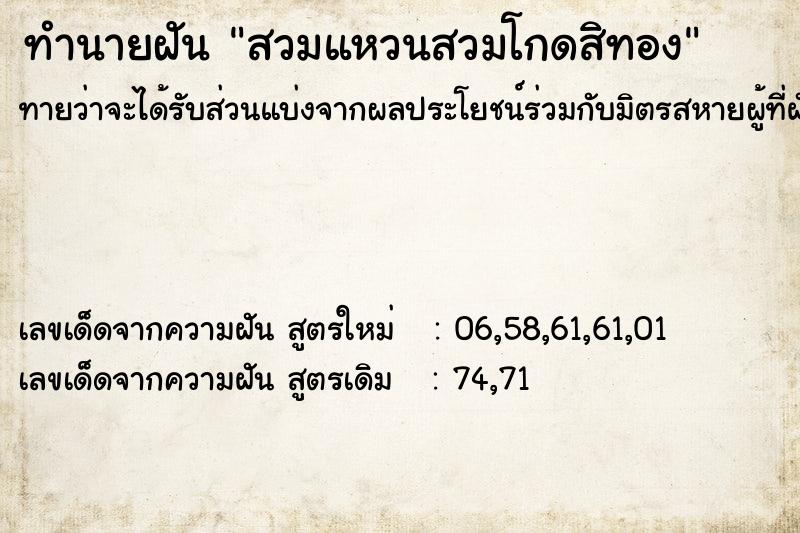 ทำนายฝันทำนายฝันสวมแหวนสวมโกดสิทอง