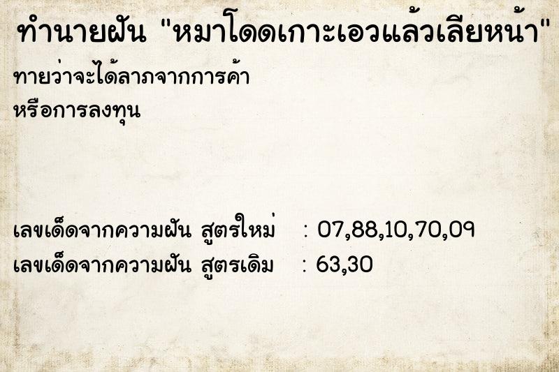 ทำนายฝันทำนายฝันหมาโดดเกาะเอวแล้วเลียหน้า