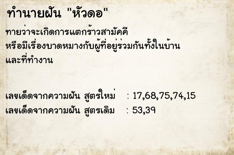 ทำนายฝันทำนายฝันหัวดอ