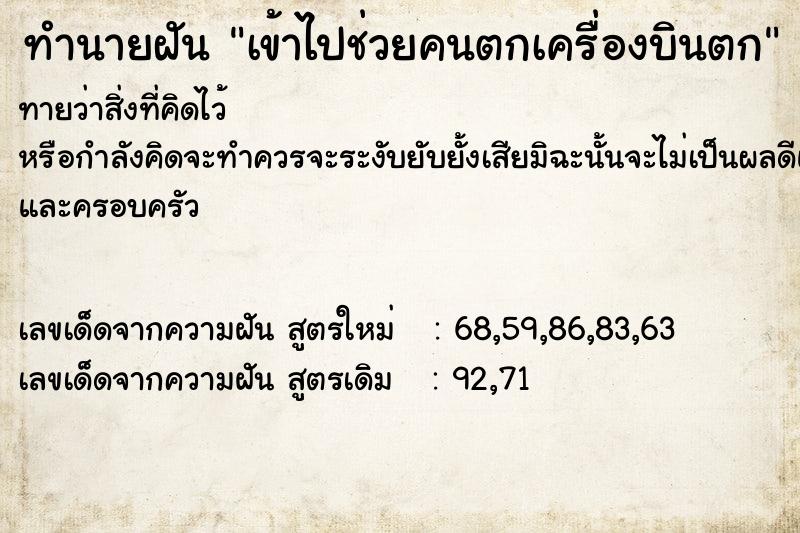 ทำนายฝันทำนายฝันเข้าไปช่วยคนตกเครื่องบินตก