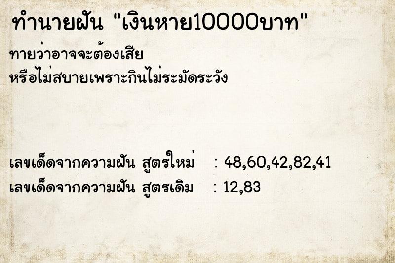 ทำนายฝันทำนายฝันเงินหาย10000บาท