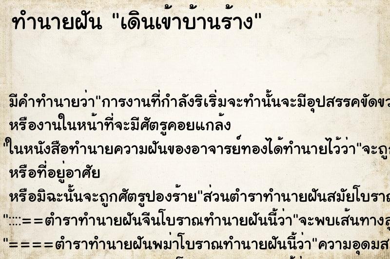 ทำนายฝัน เดินเข้าบ้านร้าง ทำนายฝัน เดินเข้าบ้านร้าง