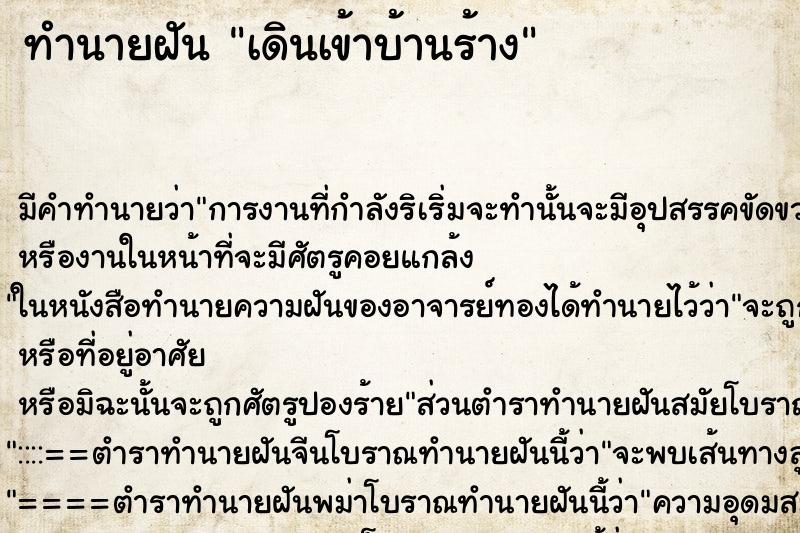 ทำนายฝัน เดินเข้าบ้านร้าง ตำราโบราณ แม่นที่สุดในโลก