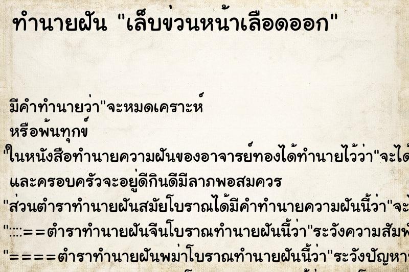 ทำนายฝัน เล็บข่วนหน้าเลือดออก