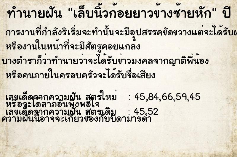 ทำนายฝัน เล็บนิ้วก้อยยาวข้างซ้ายหัก ทำนายฝัน เล็บนิ้วก้อยยาวข้างซ้ายหัก