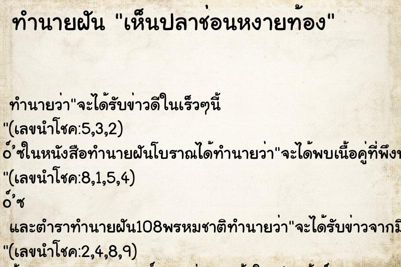 ทำนายฝันทำนายฝันเห็นปลาช่อนหงายท้อง