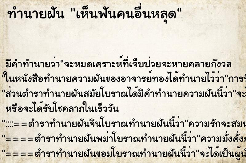 ทำนายฝัน เห็นฟันคนอื่นหลุด ทำนายฝัน เห็นฟันคนอื่นหลุด