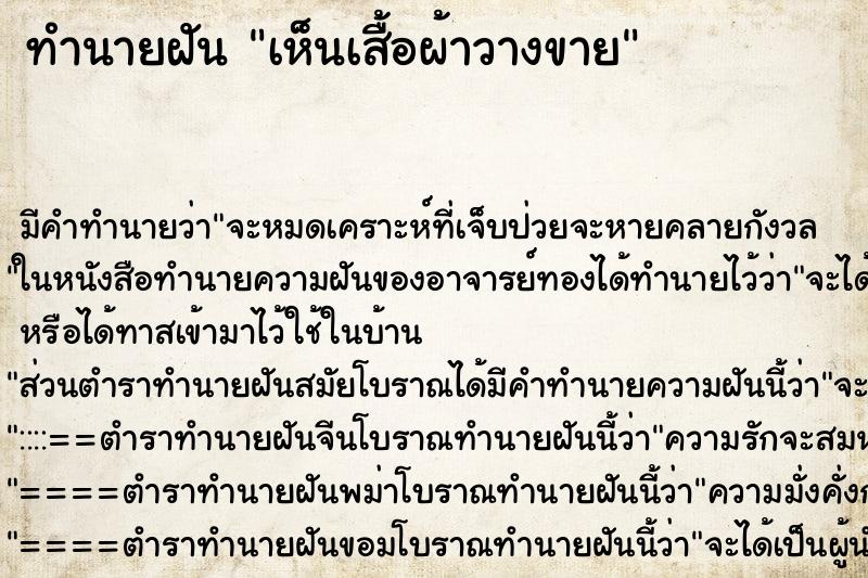 ทำนายฝันทำนายฝันเห็นเสื้อผ้าวางขาย