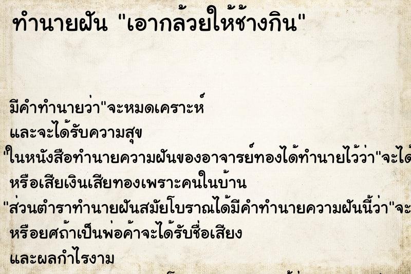 ทำนายฝัน เอากล้วยให้ช้างกิน แม่นๆ ฟรี ด้วยตำราหนังสือทำนายฝันโบราณ ทำนายฝันเอากล้วยให้ช้างกิน