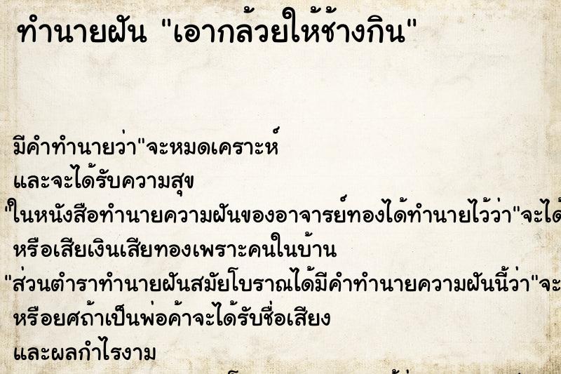 ทำนายฝัน เอากล้วยให้ช้างกิน ตำราโบราณ แม่นที่สุดในโลก