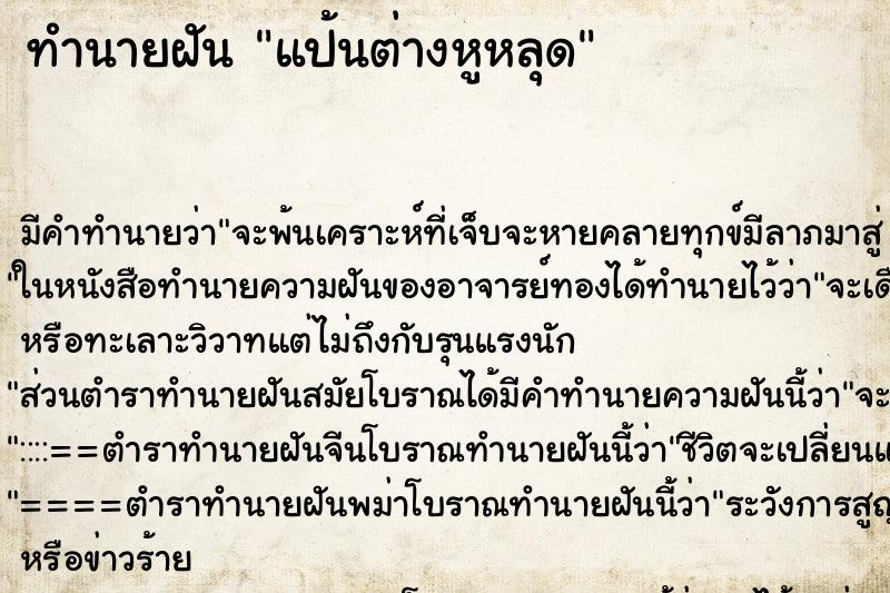 ทำนายฝัน แป้นต่างหูหลุด ทำนายฝัน แป้นต่างหูหลุด