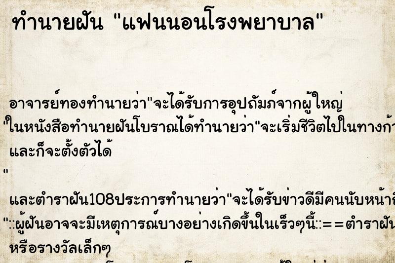 ทำนายฝัน แฟนนอนโรงพยาบาล