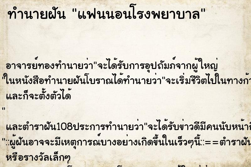 ทำนายฝัน แฟนนอนโรงพยาบาล ตำราโบราณ แม่นที่สุดในโลก