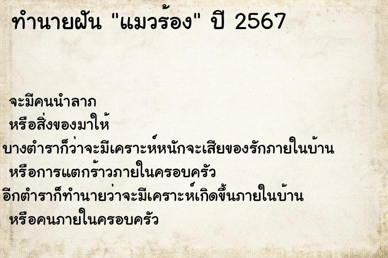 ทำนายฝันแมวร้อง ทำนายฝันทำนายฝันแมวร้อง