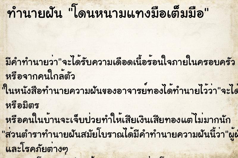 ทำนายฝัน โดนหนามแทงมือเต็มมือ ทำนายฝัน โดนหนามแทงมือเต็มมือ