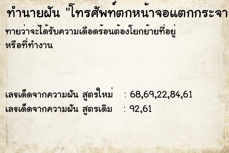ทำนายฝันโทรศัพท์ตกหน้าจอแตกกระจาย ทำนายฝันทำนายฝันโทรศัพท์ตกหน้าจอแตกกระจาย