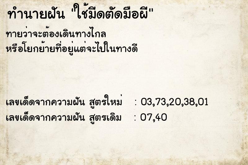 ทำนายฝันทำนายฝันใช้มีดตัดมือผี