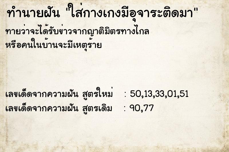 ทำนายฝันใส่กางเกงมีอุจาระติดมา ทำนายฝันทำนายฝันใส่กางเกงมีอุจาระติดมา