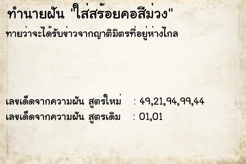 ทำนายฝัน ใส่สร้อยคอสีม่วง