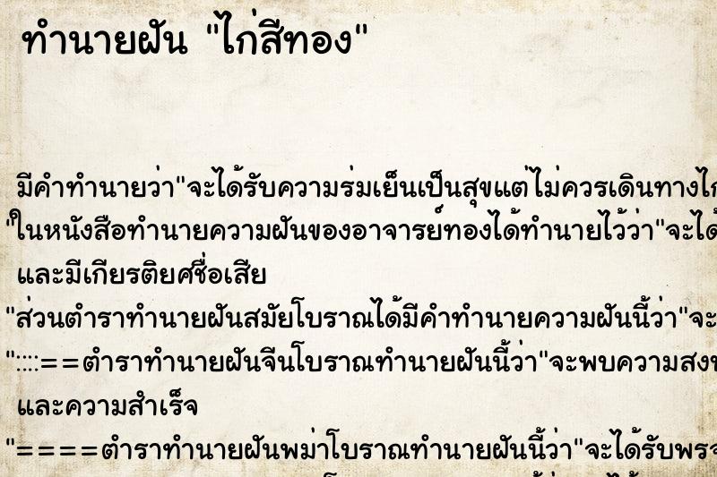 ทำนายฝัน ไก่สีทอง ทำนายฝัน ไก่สีทอง