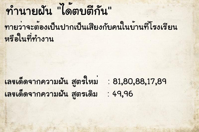 ทำนายฝันทำนายฝันได้ตบตีกัน
