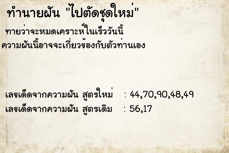 ทำนายฝันทำนายฝันไปตัดชุดใหม่