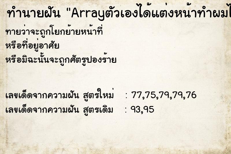ทำนายฝันทำนายฝันArrayตัวเองได้แต่งหน้าทำผมไปรับปริญญา