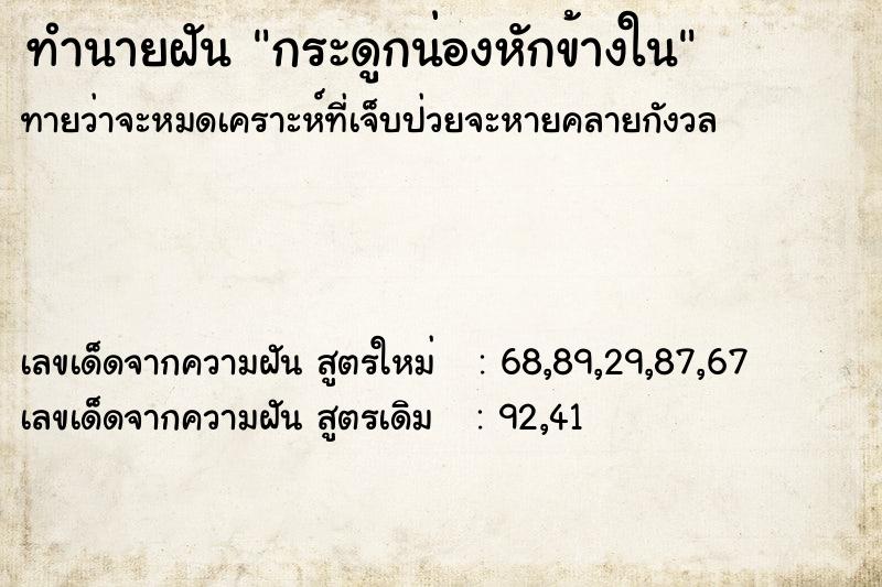ทำนายฝันทำนายฝันกระดูกน่องหักข้างใน