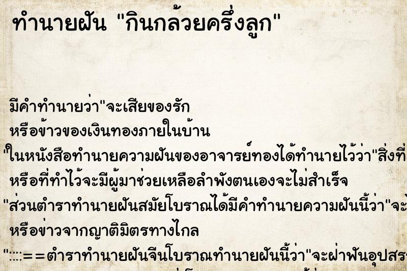 ทำนายฝันทำนายฝันกินกล้วยครึ่งลูก