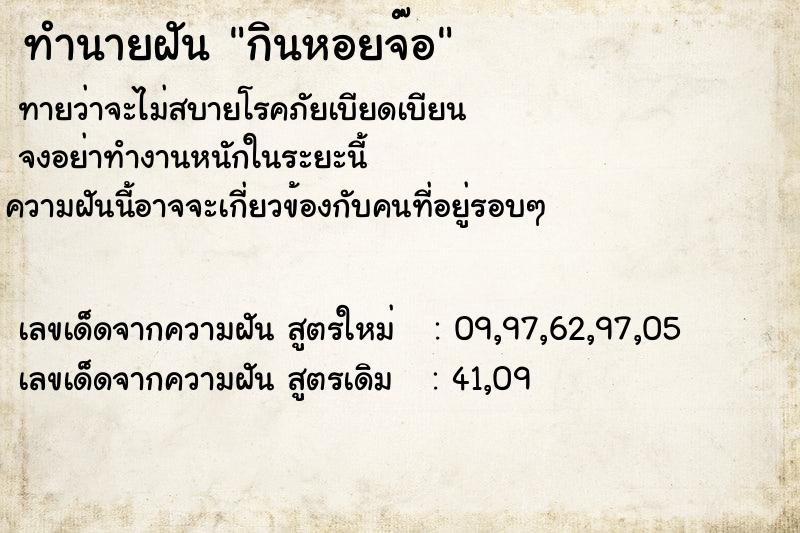 ทำนายฝันทำนายฝันกินหอยจ๊อ