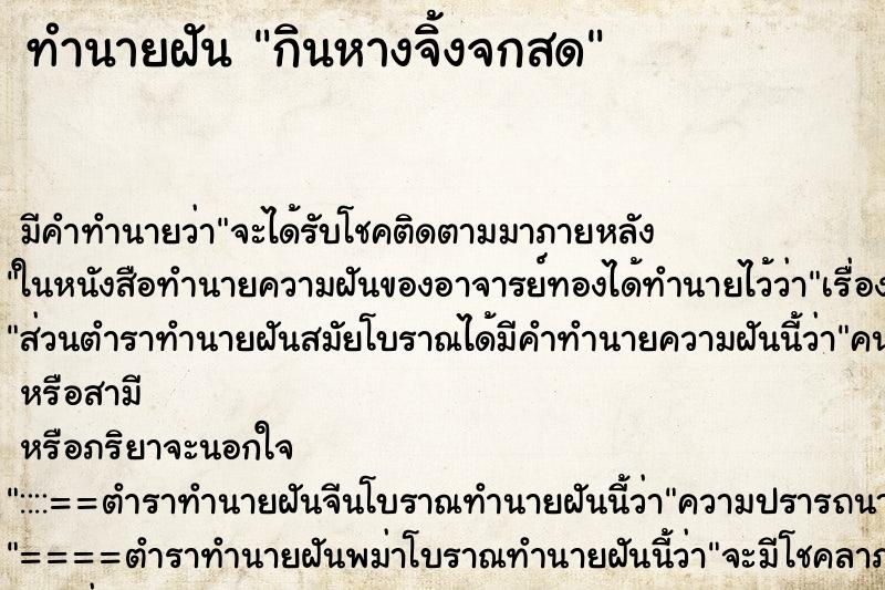 ทำนายฝัน กินหางจิ้งจกสด ทำนายฝัน กินหางจิ้งจกสด