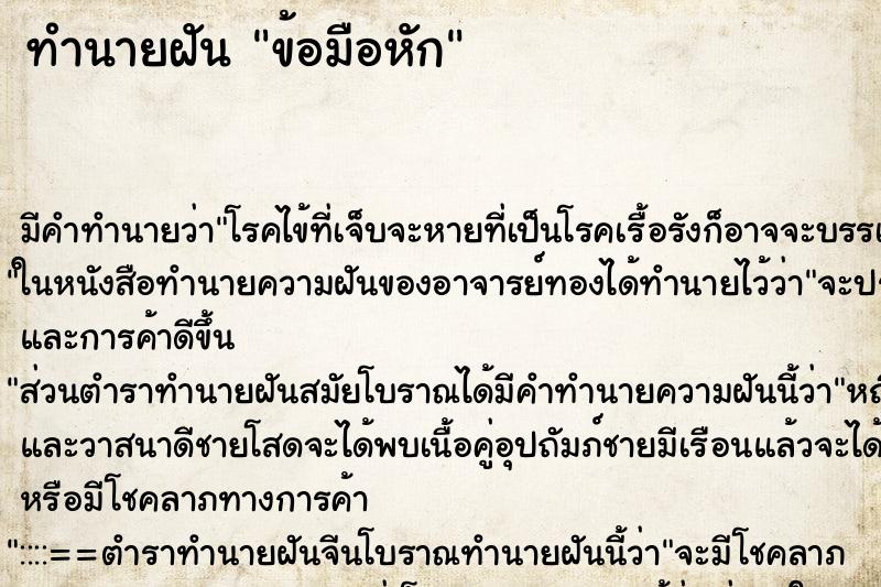 ทำนายฝัน ข้อมือหัก ทำนายฝัน ข้อมือหัก