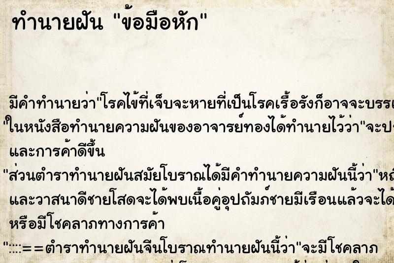 ทำนายฝัน ข้อมือหัก ตำราโบราณ แม่นที่สุดในโลก