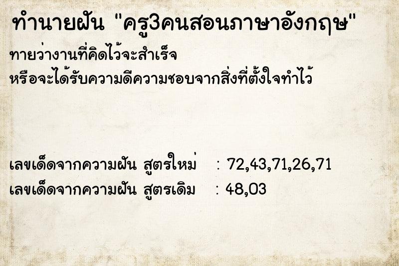 ทำนายฝันทำนายฝันครู3คนสอนภาษาอังกฤษ