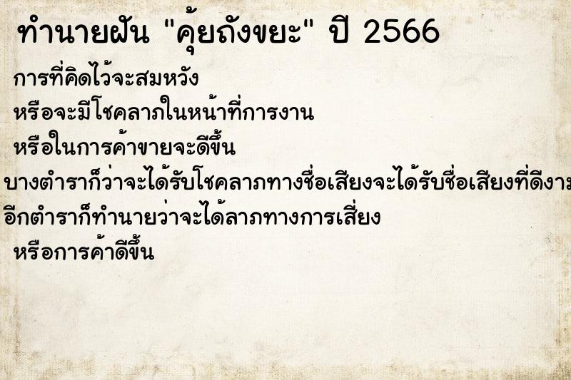 ทำนายฝันคุ้ยถังขยะ ทำนายฝันทำนายฝันคุ้ยถังขยะ