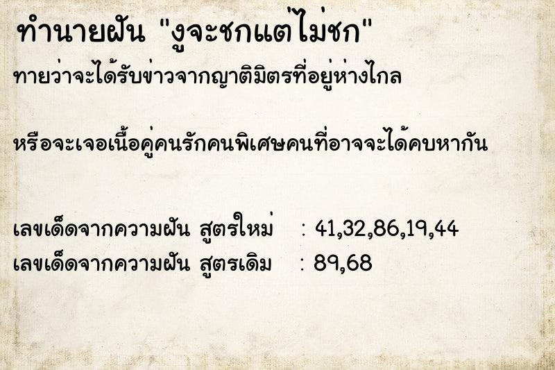 ทำนายฝันทำนายฝันงูจะชกแต่ไม่ชก