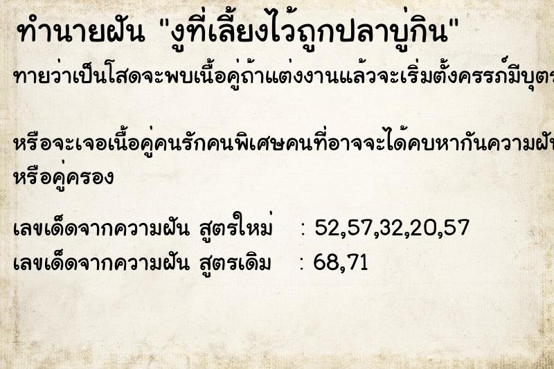 ทำนายฝันทำนายฝันงูที่เลี้ยงไว้ถูกปลาบู่กิน