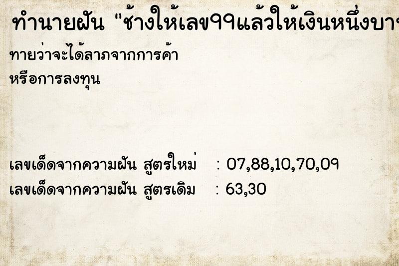 ทำนายฝัน ช้างให้เลข99แล้วให้เงินหนึ่งบาท ทำนายฝัน ช้างให้เลข99แล้วให้เงินหนึ่งบาท