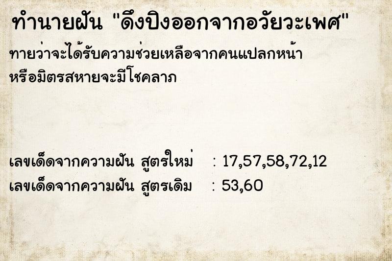 ทำนายฝันดึงปิงออกจากอวัยวะเพศ ทำนายฝันทำนายฝันดึงปิงออกจากอวัยวะเพศ