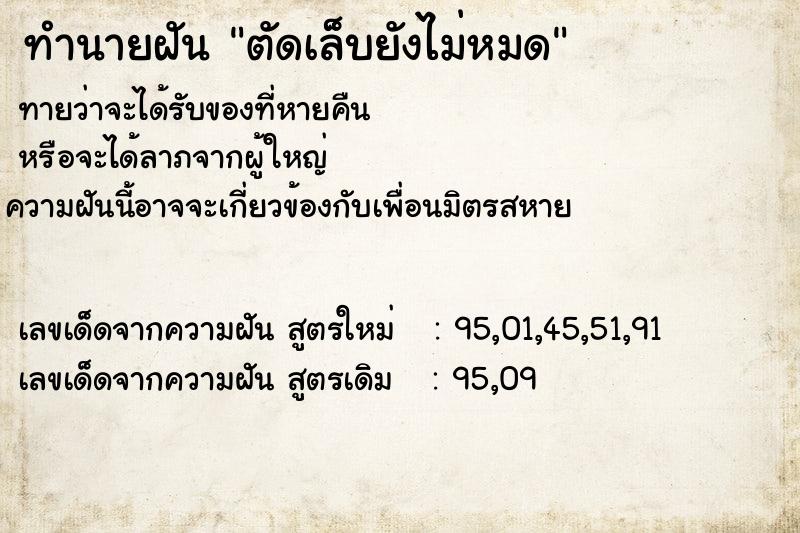 ทำนายฝันทำนายฝันตัดเล็บยังไม่หมด