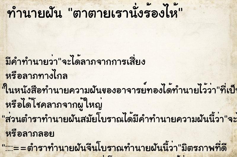 ทำนายฝันตาตายเรานั่งร้องไห้ ทำนายฝันทำนายฝันตาตายเรานั่งร้องไห้